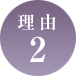 理由2