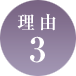 理由3