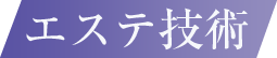 エステ技術